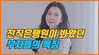 전직 은행원이 봐왔던 부자들의 특징 (with 금고엄마) 1부 [행성 찾기]