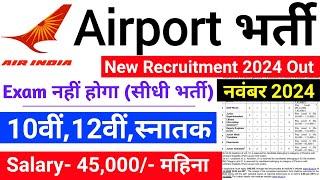 Airport में निकली भर्ती 2024 | Airport New Vacancy 2024 | Airport Bharti 2024 | Govt Jobs Nov 2024