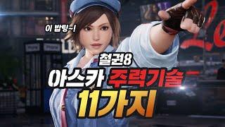 [철권8] 아스카 주력기술 11가지 I Asuka