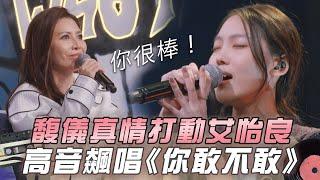 【大學聲】馥儀真情打動艾怡良 高音飆唱《你敢不敢》｜EP11