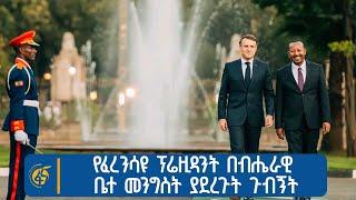 የፈረንሳዩ ፕሬዚዳንት በብሔራዊ ቤተ መንግስት ያደረጉት ጉብኝት