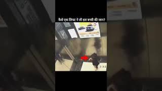 कैसे एक लिफ्ट ने ली इस बच्ची की जान? सुन कर चौक जाओगे #shorts #dailyfacts #story