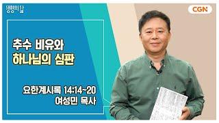 [생명의 삶 큐티] 추수 비유와 하나님의 심판 | 요한계시록 14:14~20 | 여성민 목사 | 241213 QT