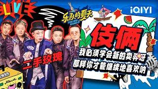 二手玫瑰《伎俩》唢呐一响 这味太对了！| 乐队的夏天3 EP3纯享 | The Big Band S3 | iQIYI精选