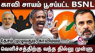 சாயம் பூசினால் போதுமா அதான்  மொத்தமா  முடிச்சிவிட்டிங்களே  "|MODI|BJP| BSNL | RSS| BSNL LOGO|