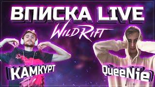 СКОЛЬКО ЗАРАБОТАЛ НА БУСТАХ? | QueeNie ПРОДАЁТ АККАУНТ??? | ТОП БЛОГЕРОВ WILD RIFT | KAMKYPT