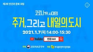 [인문360] 제2회 「인간과 문화 포럼」 코로나19 시대의 주거, 그리고 내일의 도시