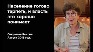 Наталья Зубаревич.  Население готово терпеть, и власть это хорошо понимает (2015г.)