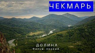 ЧЕКМАРЬ. Фильм первый. ДОЛИНА