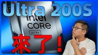 【新手必看】99%人不知道！英特尔Ultra 200S平台极易踩的坑 基本规格变动 内存兼容 稳定性