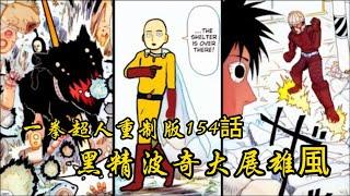 一拳超人原作版154話：埼玉再次出手，黑精波奇大展雄風！