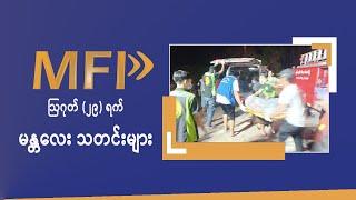 MFP Daily News ဩဂုတ်(၂၉)ရက် မန္တလေး သတင်းများ