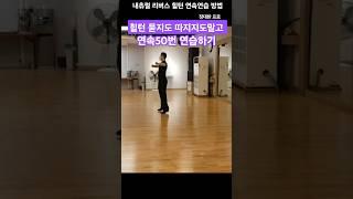 슈니트 수업시220106 내츄럴&리버스 힐턴연속 연습 방법 장대한T 댄스스포츠 #dancesport#dance #heelturn#waltz#wdsf
