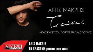 Άρης Μακρής - Τα Σπάσαμε / Aris Makris - Ta Spasame | Official Lyric Video