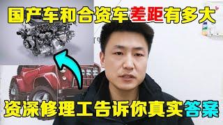 国产车与合资车差距到底有多大？资深修理工告诉你真实答案！【小韩修车】