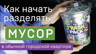 Как я организовала раздельный сбор мусора в обычной московской квартире