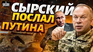 Слушайте! Сырский ставит на место Путина. Заявление главкома ВСУ