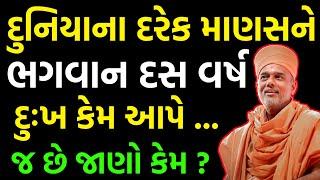 દુનિયા ના દરેક માણસ ને ભગવાન દસ વર્ષ તો દુઃખ આપે જ છે જાણો કેમ ?~ Gyanvatsal Swami 2023