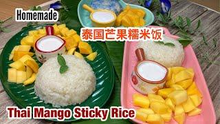 Thai Mango Sticky Rice | 泰国芒果糯米饭 在家自己也能做 不必去泰国吃啦！