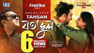 Joto Bhul | যত ভুল | Tahsan Khan | Piran Khan | Jovan | Mehazabien | Love vs Crush 2 Drama Song 2022