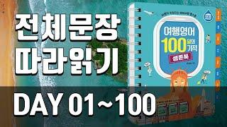 여행영어 생존북 전체복습[DAY 01 ~100]｜해외여행 필수표현, 여행영어 필수문장, 해외여행 생존영어