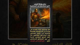  السلاح الذي لا يُطفأ بالماء! تعرف على "النار الإغريقية" التي أرعبت أعداء بيزنطة!