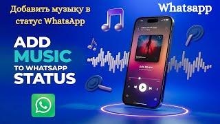 Как добавить музыку в статус WhatsApp 2024 | Легко добавьте песни в свой статус WhatsApp