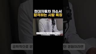 현대자동차 합격자소서 주제 특징 #합격자소서 #자소서주제 #서류합격