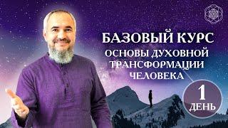 Курс "Основы Духовной Трансформации Человека" - 1 день