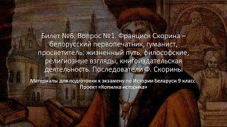 Билет 6 №1. "Франциск Скорина – белорусский первопечатник, гуманист, просветитель"