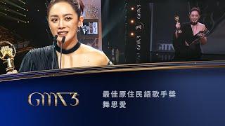 Best Singer (Indigenous Language)｜The 35th Golden Melody Awards｜2024 GMA 35
