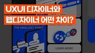 UXUI 디자이너와 웹 디자이너는 달라요!