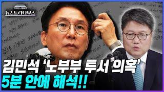 [뉴스트라다무스] 김민석 '노부부 투서 의혹' 5분 안에 정리해 드리겠습니다!!