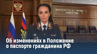 Ирина Волк: Об изменениях в Положение о паспорте гражданина РФ