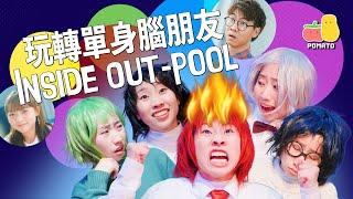 【Inside Out-Pool】玩轉單身腦朋友｜Pomato 小薯茄