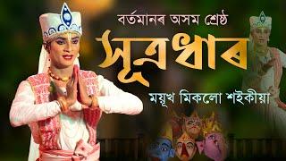 বৰ্তমানৰ অসম শ্ৰেষ্ঠ সূত্ৰধাৰ||ময়ুখ মিকলো শইকীয়া||Sutradhar Nritya||Mayukh miklu Saikia|Bhawna|Vauna