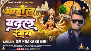 माहौल बदल देबय | Om Prakash Giri | Mahaul Badal Debay | Bhojpuri Song 2024 | Devi Geet | #Rangdaari