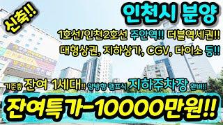 [신축아파트] NO.914 잔여 특가 1억원 기준층 1세대 잔여 "누가 분양이 안된다 하였는가?" 주안역 초역세권 아파트 램프식 지하주차장 급매 [인천아파트] [인천신축아파트]