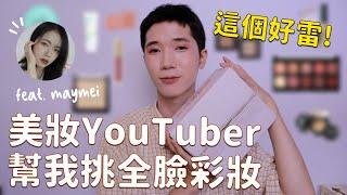 GRWM：美妝YouTuber幫我決定全臉彩妝！有雷有推 feat.五月眉maymei⎜開架彩妝⎜馬它mata