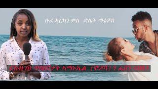 Arkan - Bufie Arkan ብፌ ኣርካን l ርክብ ስነ-ጥበባዉያን ኣማኒአል (ሞደሻ) ን ፌቨን ሳህለን ካልእን ብድልየት ማቲዎስ