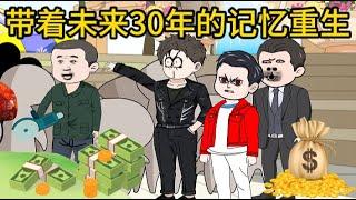 穿越情感动画【带着未来30年的记忆重生】