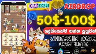 catizen airdrop sinhala  | catizen airdrop daily check in task complete   | cat airdrop sinhala