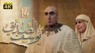 4K Prophet Joseph - Episode 14 | مسلسل النبي يوسف الصديق - الحلقة الرابعة عشر