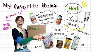 日本人平時買乜嘢？iHerb篇~！好物分享零食，衛生用品，健康用品etc| 香港在住日本人のお買い物iHerb編！