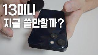 주머니에 쏙 작은폰 가성비 아이폰13미니 명확한 장단점