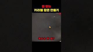 열 받는 카라멜 팝콘 만들기 ㅋㅋㅋㅋ