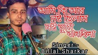 আমি কি আর নষ্ট ছিলাম নষ্ট তুমি বানাইলা/Ami Ki Ar Nosto Chilam/Billlal Sharkar #kazinayeemofficial#