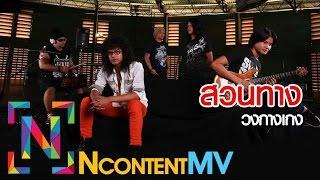 สวนทาง - วงกางเกง [OFFICIAL AUDIO]