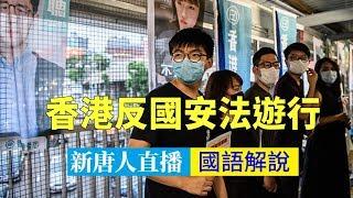 【新唐人重播】反國安惡法 5.24香港大遊行