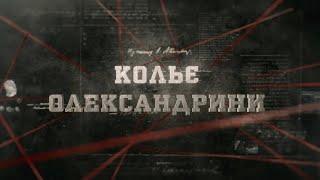 Кольє Олександрини | Вещдок